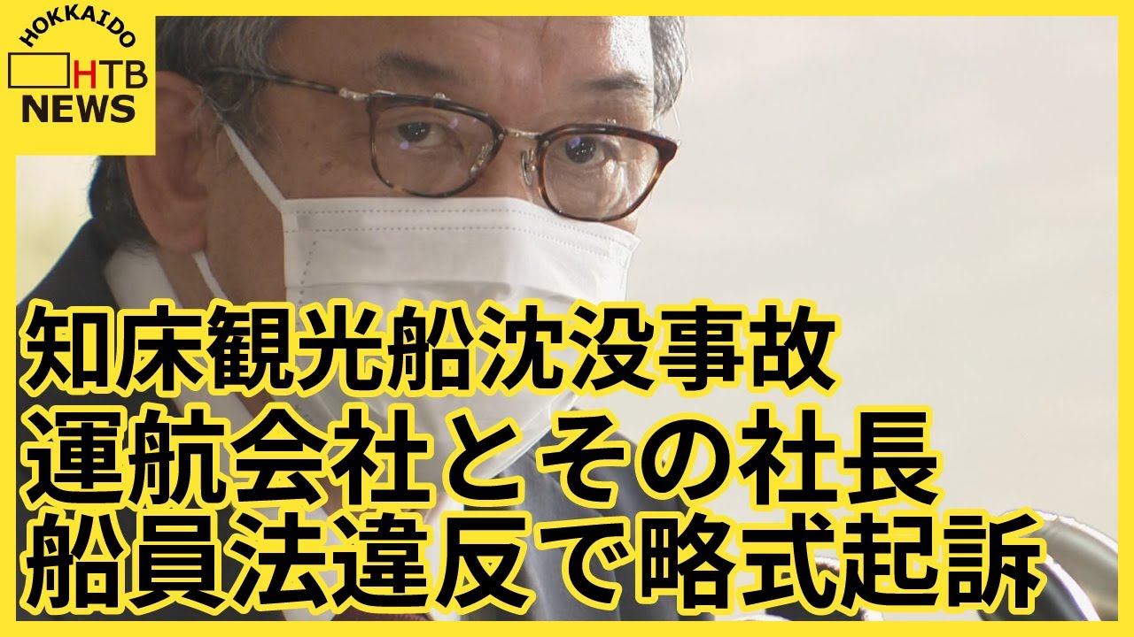 知床観光船沈没事故　運航会社とその社長を略式起訴　給料や雇用期間など記した書面を交付しなかった罪で