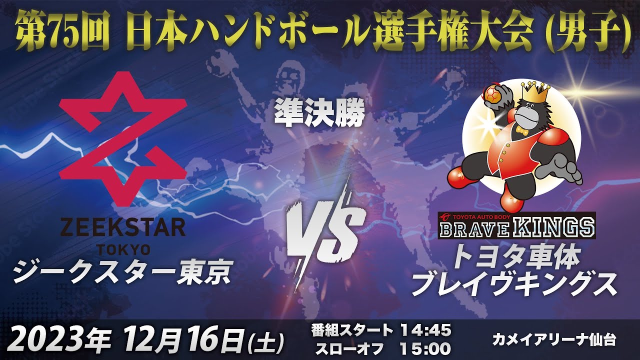 【準決勝第2試合｜ジークスター東京（JHL）vsトヨタ車体（JHL）｜2023/12/16】第75回日本ハンドボール選手権大会（男子の部）｜カメイアリーナ仙台
