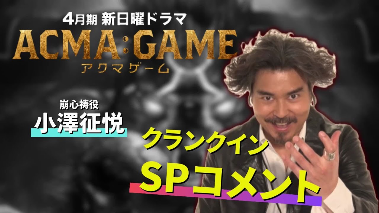 ４月スタート！新日曜ドラマ【ACMA：GAME】ダークサイド・小澤征悦のクランクインSPコメント！