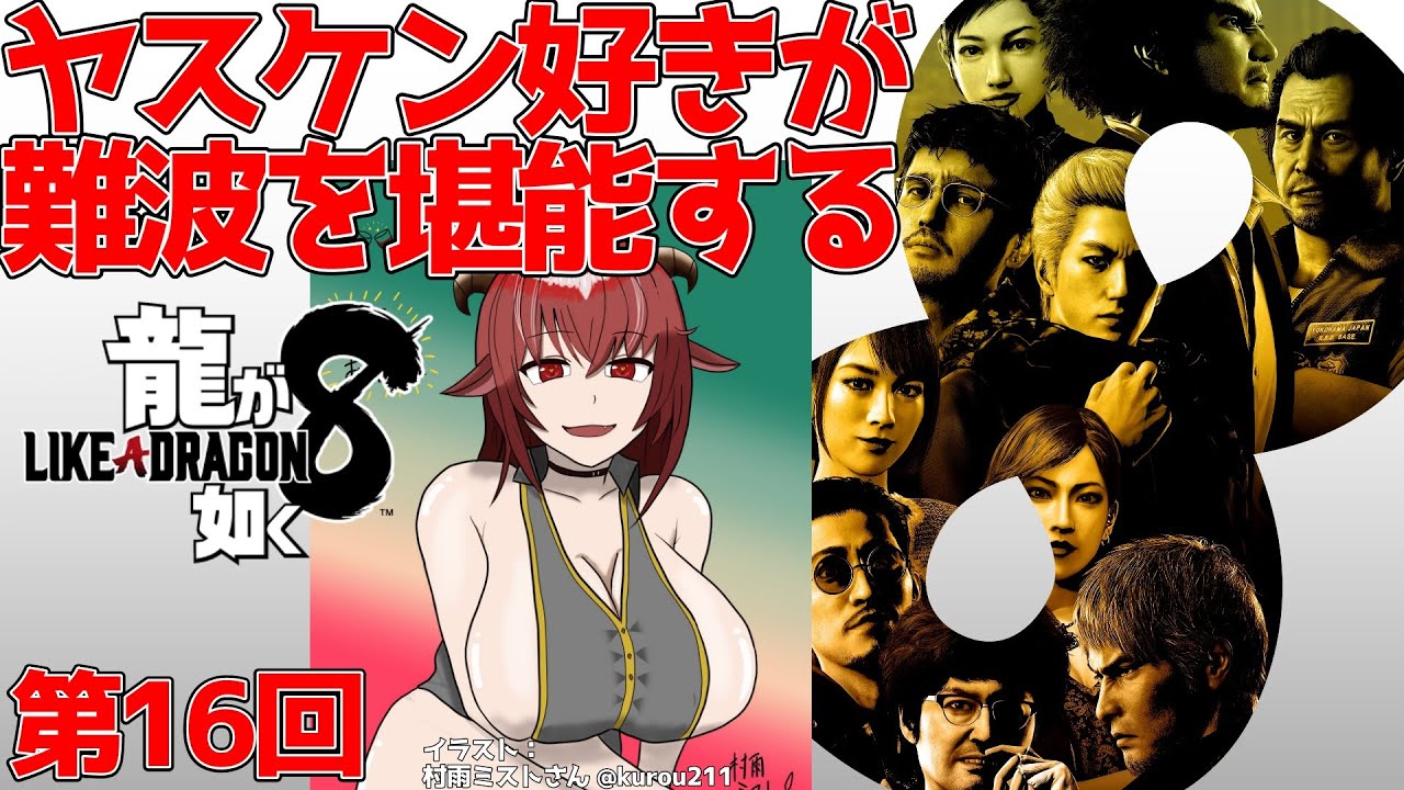 【#龍が如く８】最終章～  エンディングまで突っ走る　水どうネタ探しと難波は絶対外さないシリーズ 第16回【 ネタバレ注意】