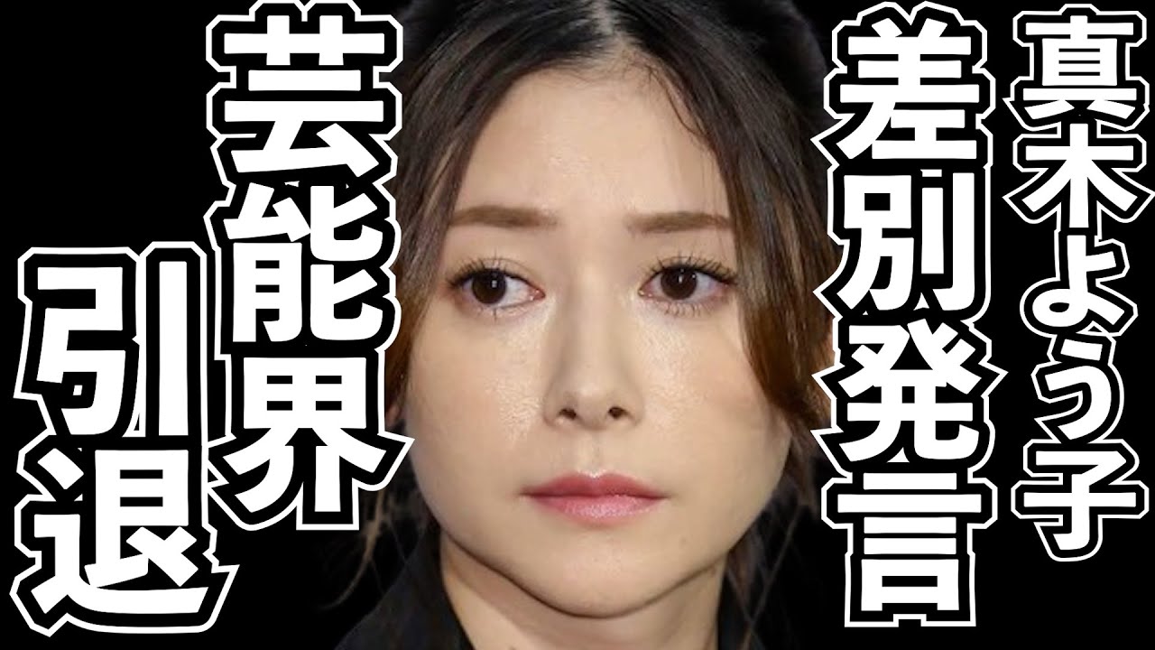 新田真剣佑や岩橋への問題発言で炎上中の真木よう子についに番組制作者側からも「極めて不適切」断言！今回の騒動を解説！
