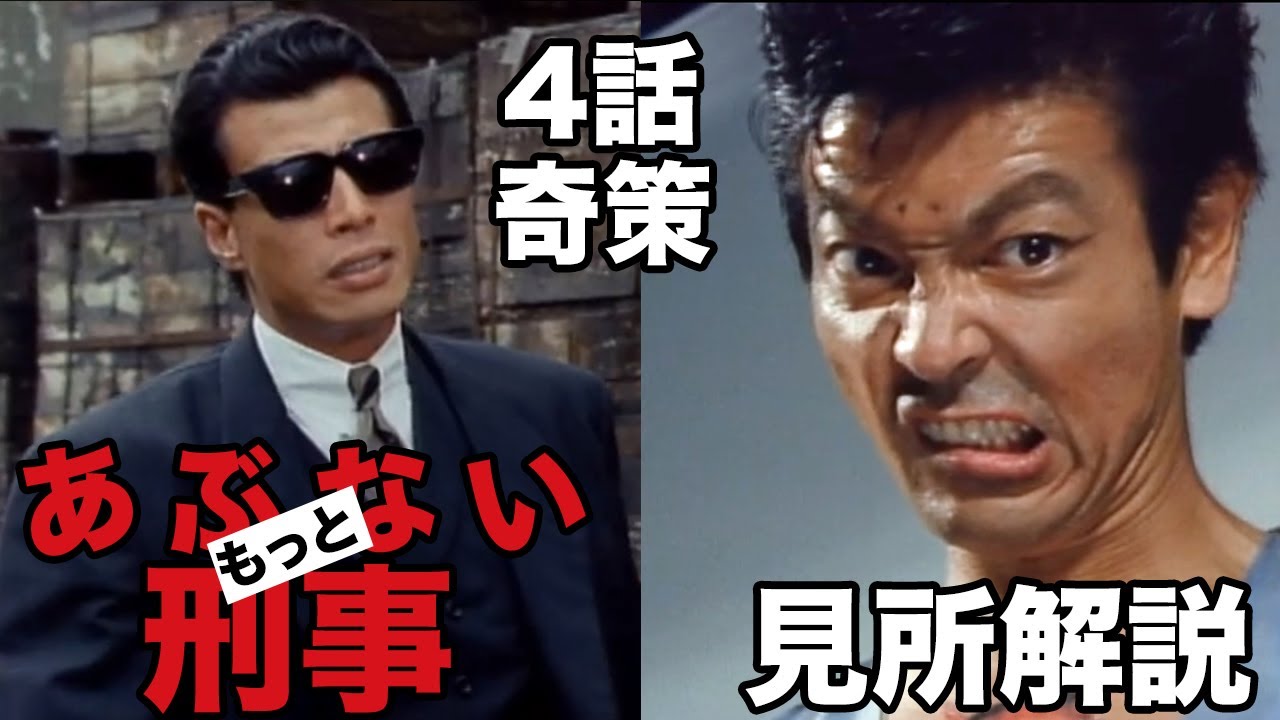 もっとあぶない刑事 4話奇策のタカ(舘ひろし)とユージ(柴田恭兵)の見所解説!!