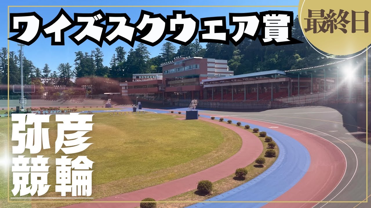 【ライブ】FⅡ ワイズスクウェア賞 最終日 ガールズケイリン【弥彦競輪】