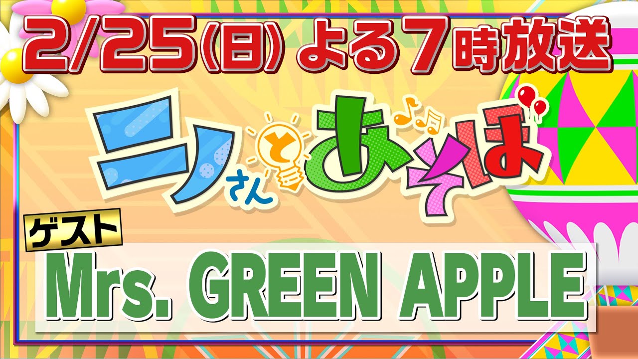 【公式】「ニノさんとあそぼ」2月25日(日)夜7時～▼Mrs. GREEN APPLEと東京ディズニーリゾート®▼総勢12人で大はしゃぎ！アトラクションの乗車権利をかけたゲーム対決…乗れるのは誰だ!?