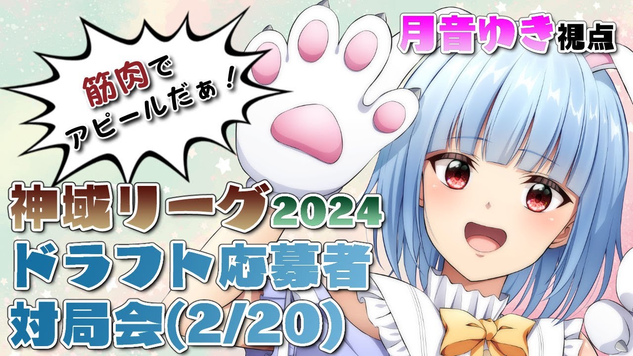 【#神域リーグ2024】ドラフト候補生による対局会！絶好のアピールタイムだぁ💪 #vtuber #じゃんたま #月音ゆき