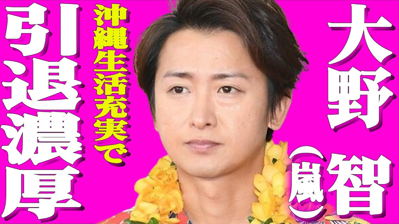 大野智が嵐復活のキーマン！旧ジャニーズ事務所との確執で復帰絶望的？宮古島リゾート化計画で新会社設立！ジュリー景子との古くからの溝埋まらず...沖縄にお熱で囁かれる濃厚な引退説が...