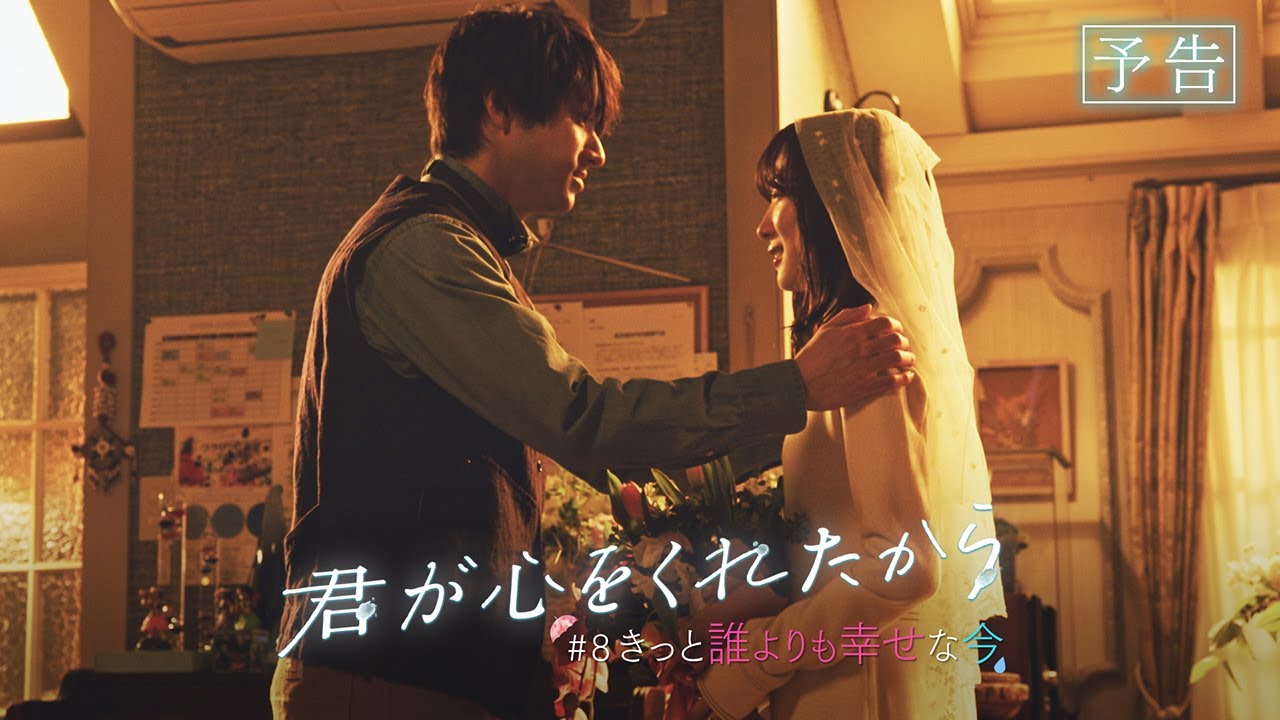 【月9】「君が心をくれたから」第8話『きっと誰よりも幸せな今』予告