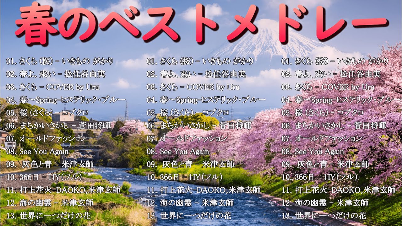 春に聴きたい曲 邦楽 2024🌸有名曲jpop メドレー 2024🌸春の歌 春うた ランキング 邦楽 メドレー
