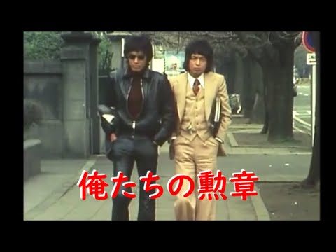 俺たちの勲章～ 松田優作 アクションシーン (2)