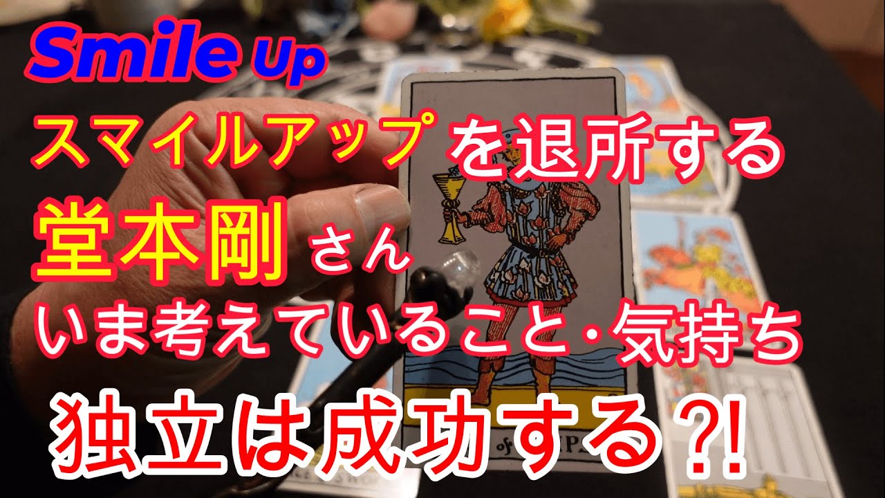 スマイルアップから独立する堂本剛さん!!今考えていること⁈気持ち⁈独立は成功する⁈