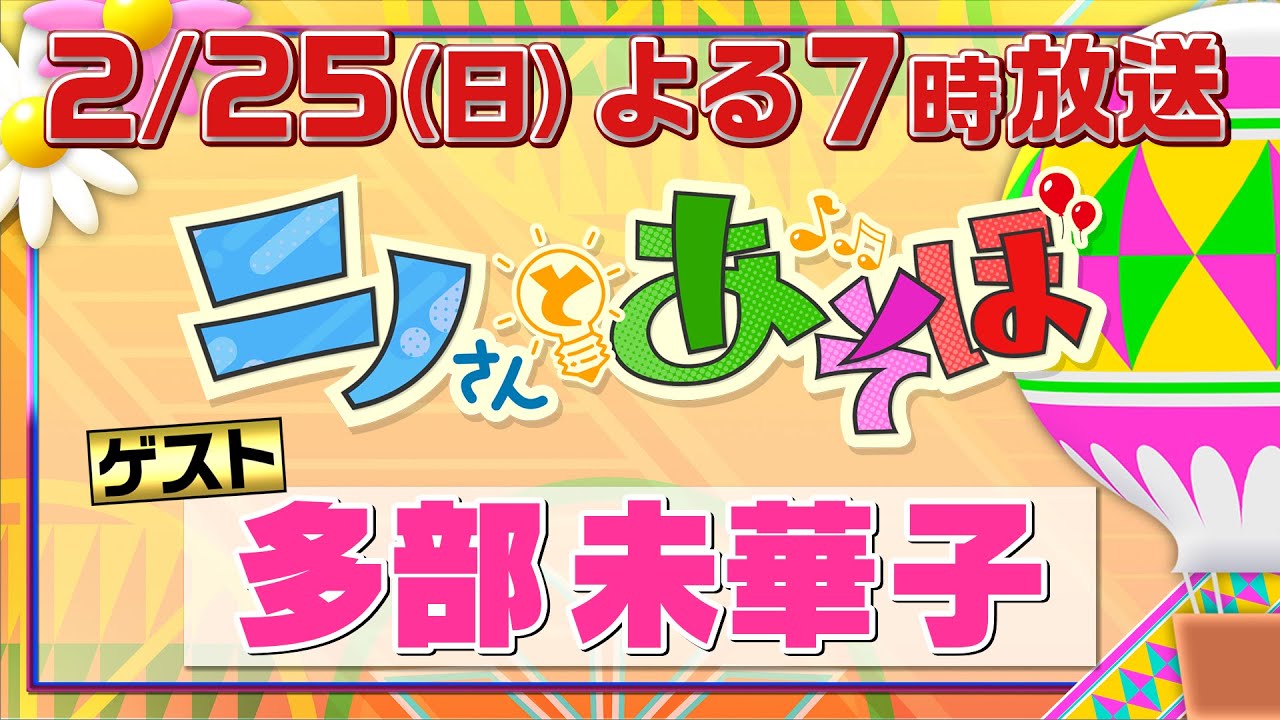 【公式】「ニノさんとあそぼ」2月25日(日)夜7時～2時間SP▼多部未華子×京都ほっこり旅▼神社でおみくじ▼京の街をドライブ▼行列のできるだし巻き丼でランチ▼超人気おしるこ名店で堪能