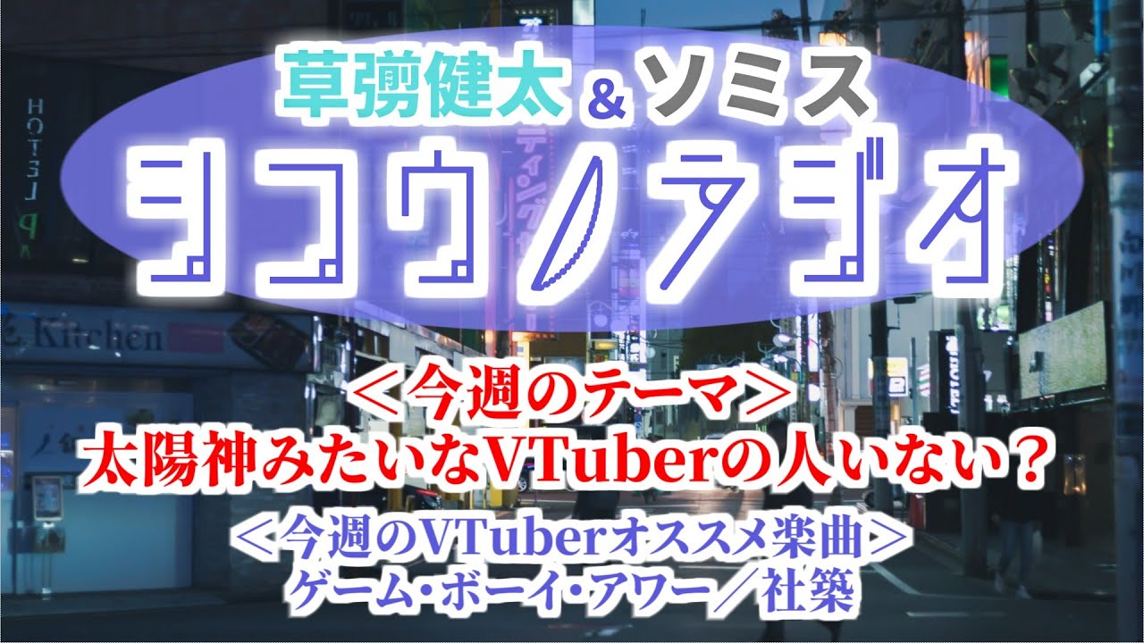 太陽神みたいなVTuberの人いない？【草彅健太＆ソミス #シコウノラジオ】