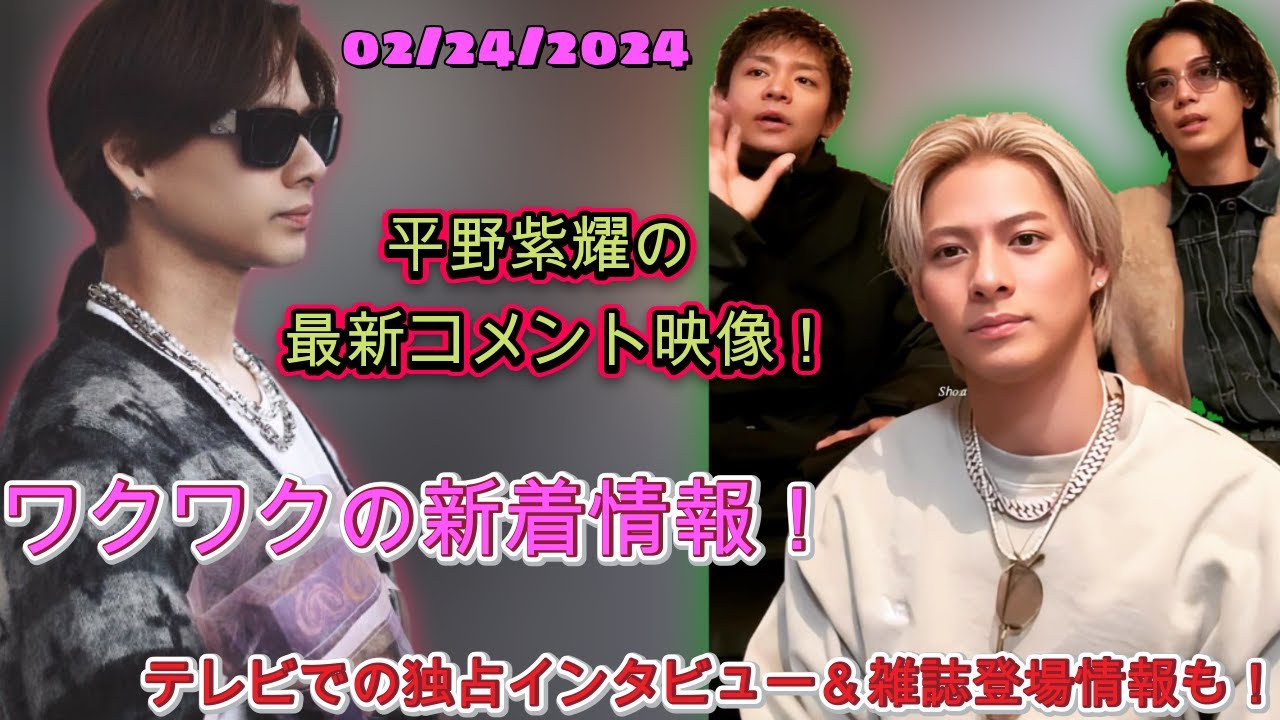 驚愕の告知！平野紫耀の最新コメント映像をついに解禁！TVでの待望の出演情報も！| エンタメジャパン