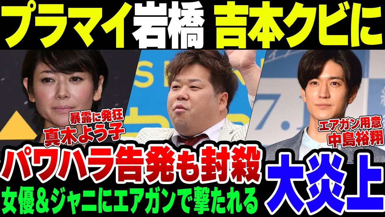 【芸能界の闇】女優真木よう子やHey!Say!Jump中島裕翔からエアガン撃たれてキレたプラスマイナス岩橋、吉本をクビになる【ゆっくり解説】