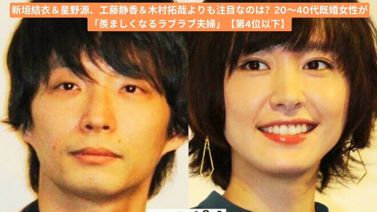 新垣結衣＆星野源、工藤静香＆木村拓哉よりも注目なのは？20～40代既婚女性が「羨ましくなるラブラブ夫婦」【第4位以下】