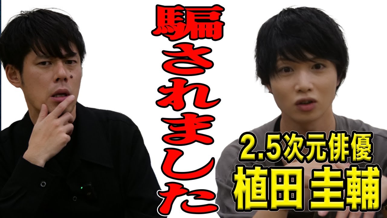 【植田圭輔】人を信用できなくなる実体験談を話して下さいました
