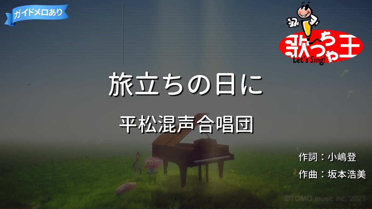 【カラオケ】旅立ちの日に / 平松混声合唱団『合唱曲』