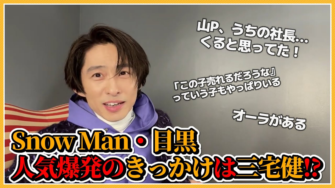 【TOBE】Snow Man・目黒蓮の人気爆上がりのきっかけは三宅健!?【切り抜き】