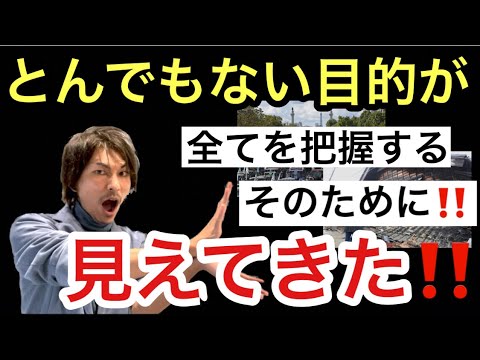 とんでもない目的が見えてきた‼️