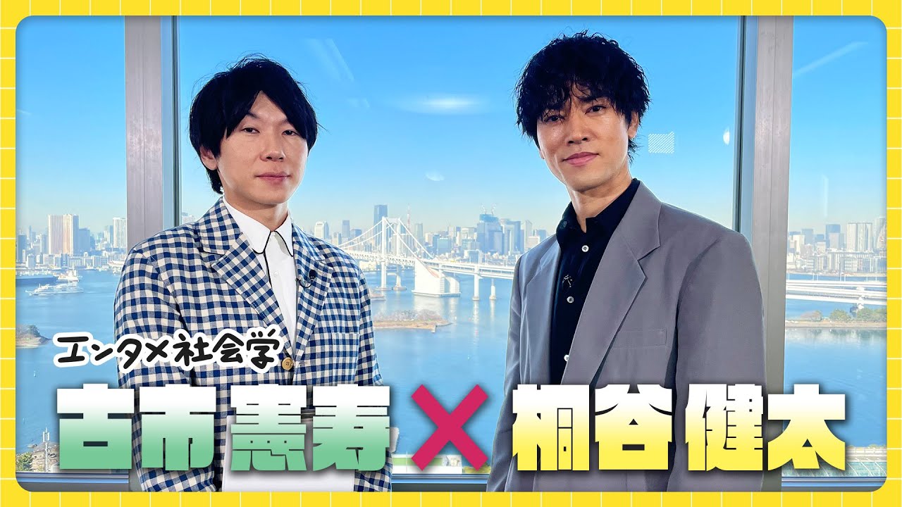 【桐谷健太】高校時代は｢素肌にシースルー｣！？まっすぐ過ぎる生き方〈古市憲寿のエンタメ社会学〉【めざまし8】