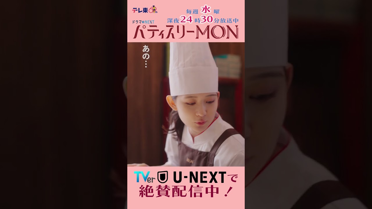 #パティスリーMON　第6話より【すぐ！帰ると思います！】