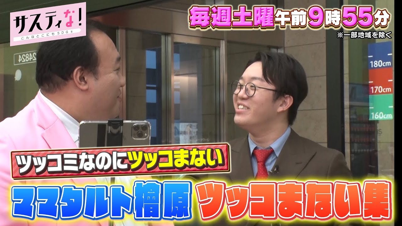 【サスティな！公式】ママタルトのクセあるロケにスタジオ困惑！？2024.2.24未公開シーン