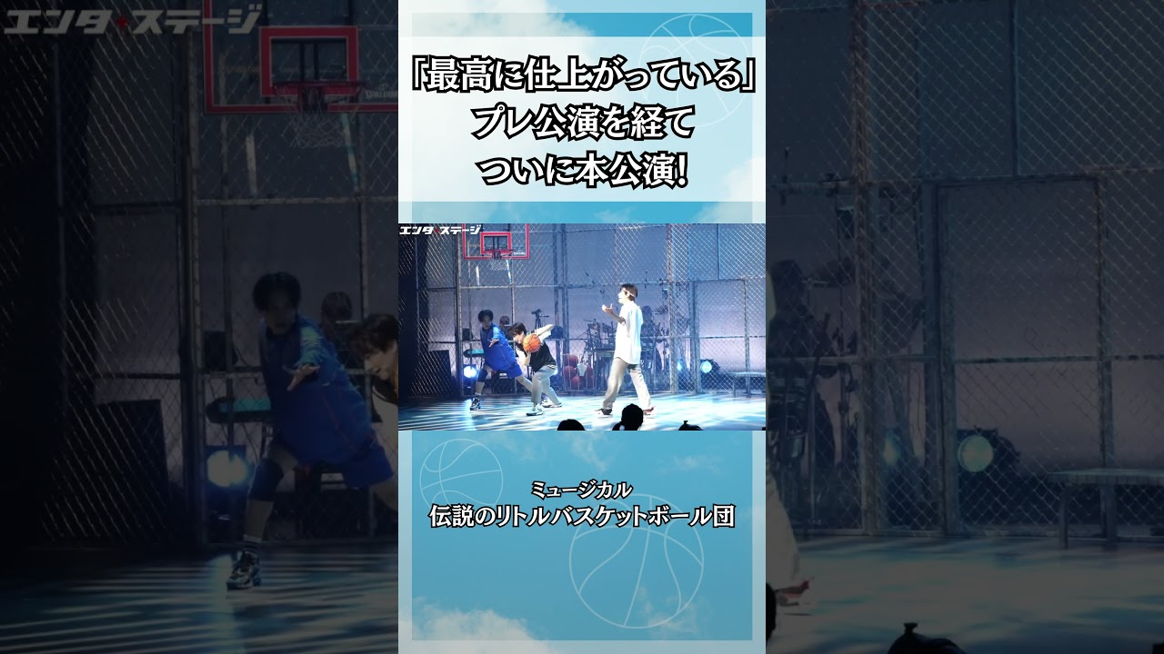 プレビュー公演を経てついに開幕！ミュージカル『伝説のリトルバスケットボール団』