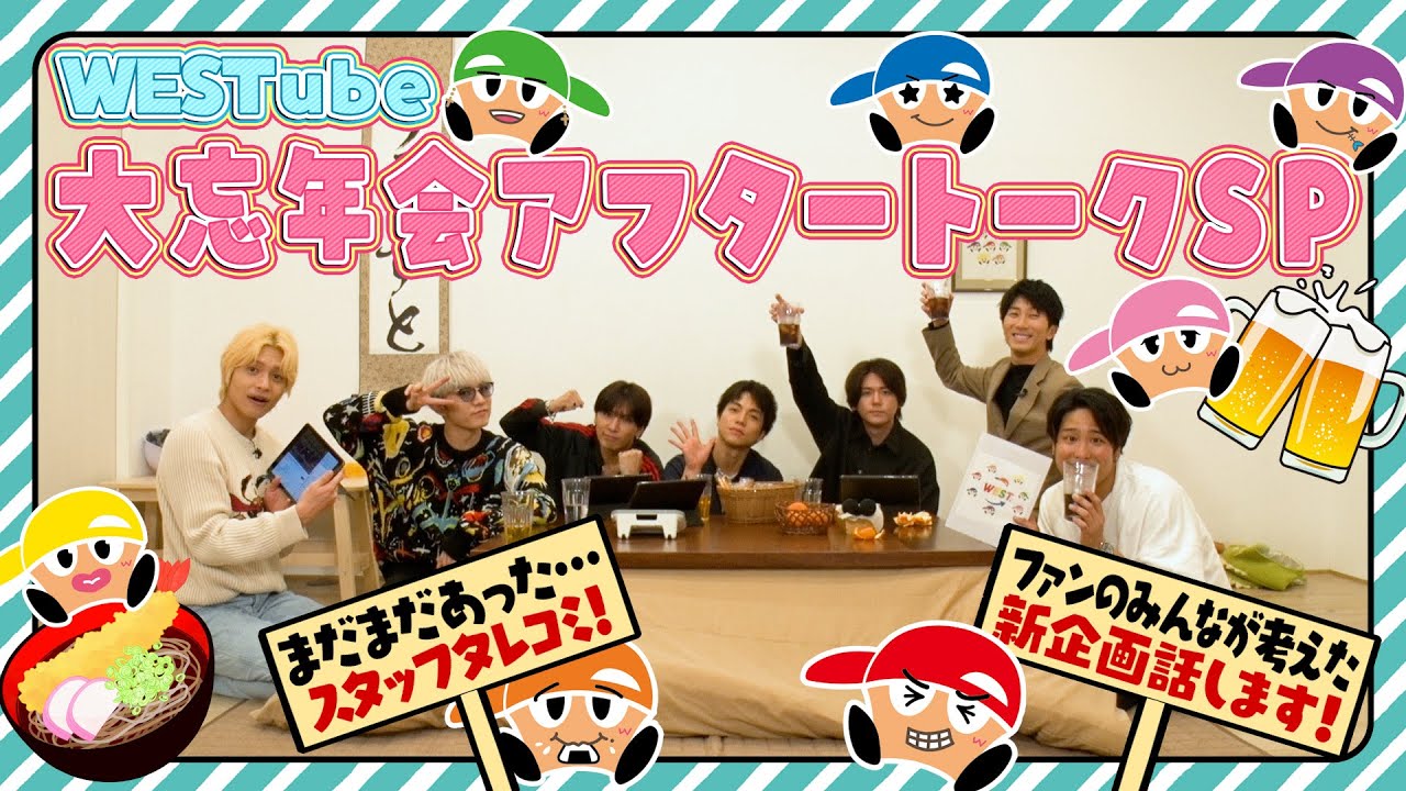 WEST.【大忘年会アフタートークSP】未公開タレコミ＆ファンリクエスト企画 3/100