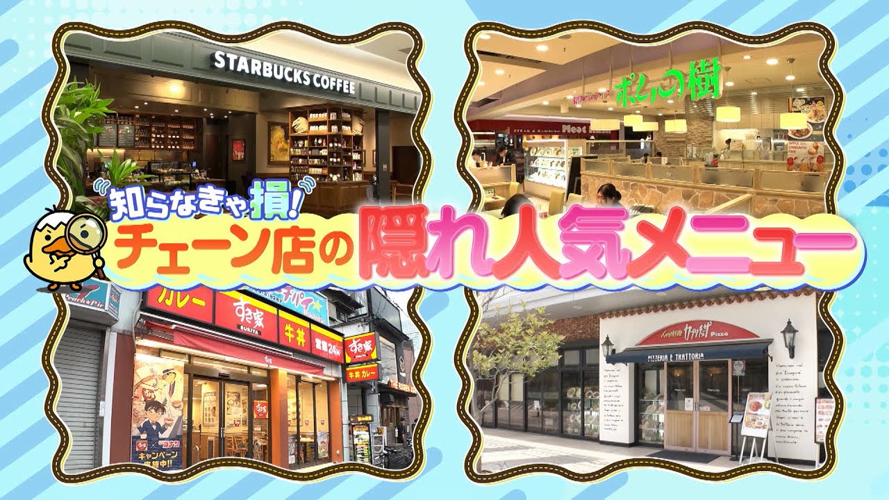 知らなきゃ損！チェーン店の隠れ人気メニュー大公開SP！リピート間違いなしの激うまグルメが続々登場！さらにスタジオの㊙︎副音声放送も「ちまたのジョーシキちゃん」# １０２【３月１日（金）よる７時放送】