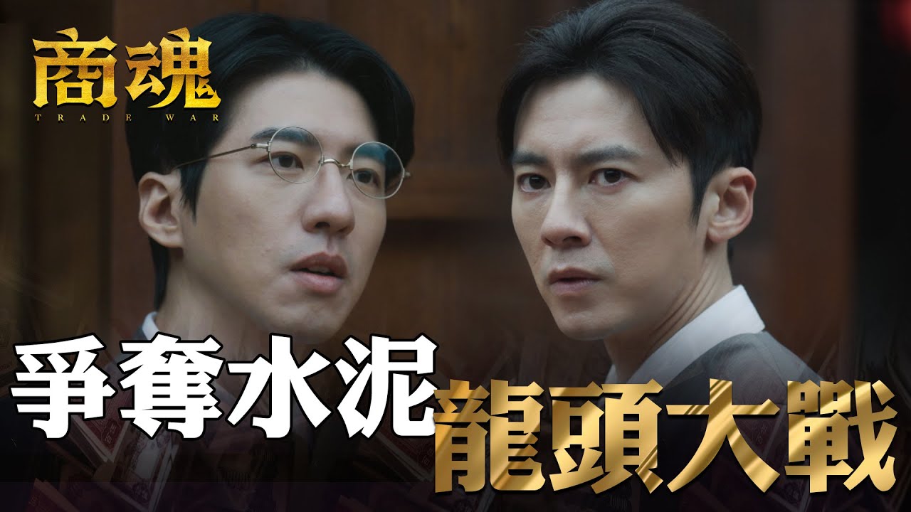 商魂EP1｜水泥龍頭之爭！乞丐玩伴為了搶位不擇手段｜傅孟柏 邵雨薇 李國毅 周曉涵 田中千繪 市原隼人