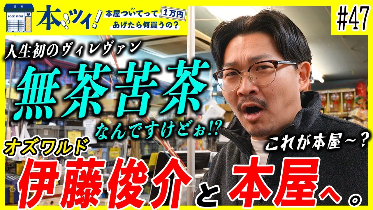 【オズワルド伊藤】人生初のヴィレヴァンでの買い物に密着！全身全霊でサブカルを堪能！【本ツイ！#47】