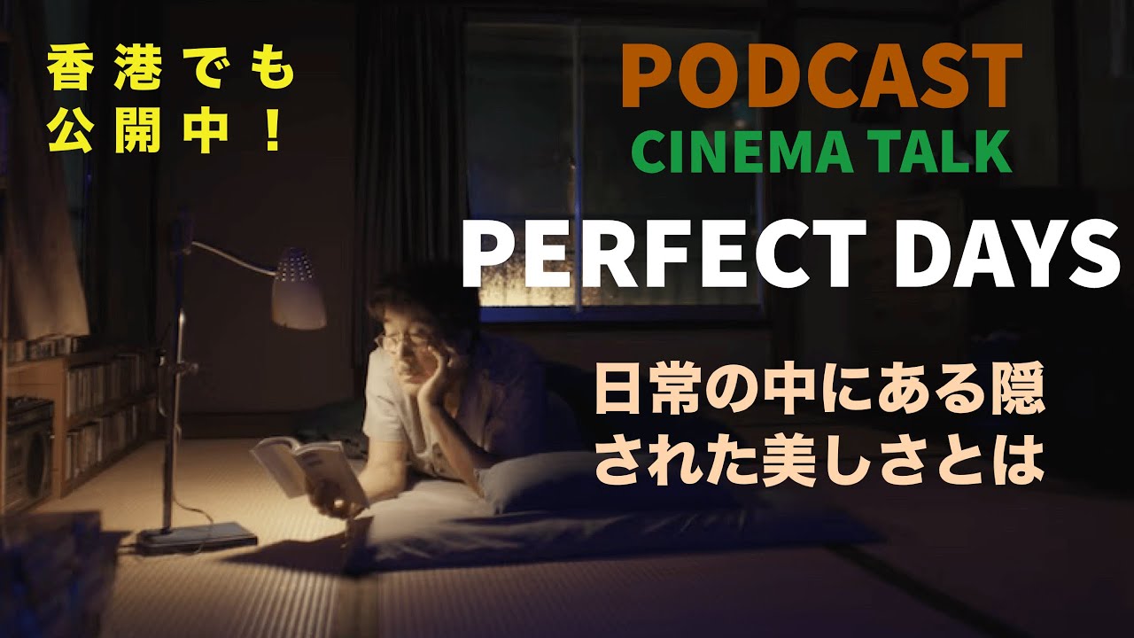 【Podcast】映画「PERFECT DAYS」(2023)｜ヴィム・ヴェンダース監督と役所広司が小津安二郎へオマージュを捧げた作品 【CINEMA TALK】