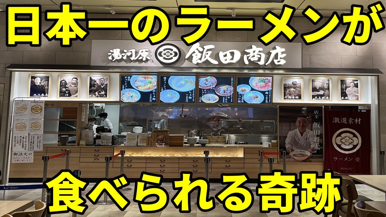 フードコートで食べられる日本一のラーメンってどんなラーメン？