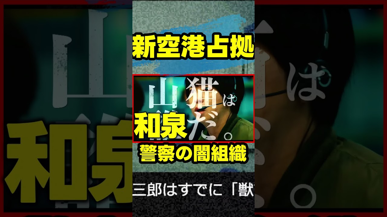 【新空港占拠】第6話 渡部篤郎 が登場する！和泉が山猫である理由を解説！第7話直前 大病院占拠 続編