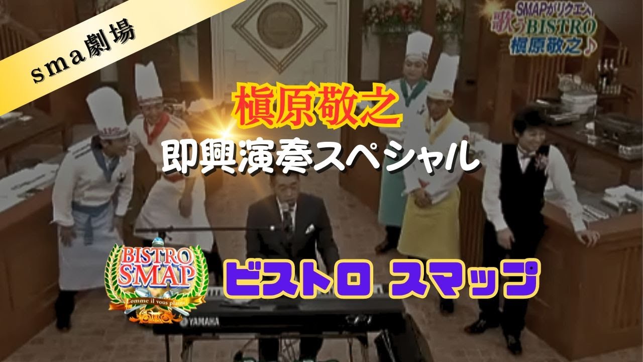ビストロSMAP ”槇原敬之 即興演奏スペシャル"