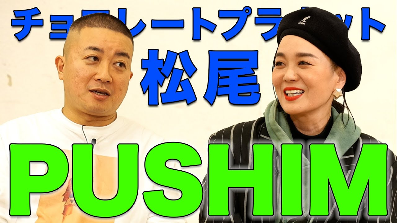 スランプが10年続いた!? チョコプラ松尾の1番好きなアーティスト - PUSHIM