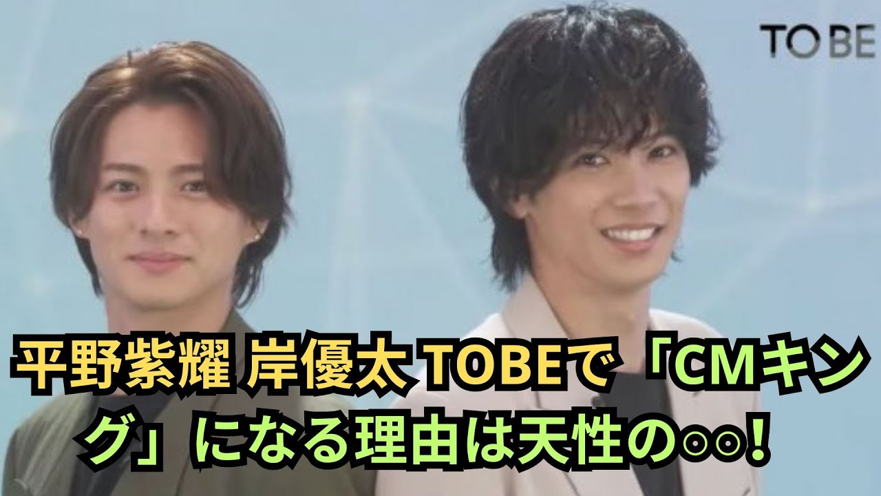 #平野紫耀 #岸優太 #神宮寺勇太  平野紫耀 岸優太 TOBEで「CMキング」になる理由は天性の○○！？Number_iがTOBEで”日本の天下”を取れるその理由とは！？ #平野紫耀 #岸優太