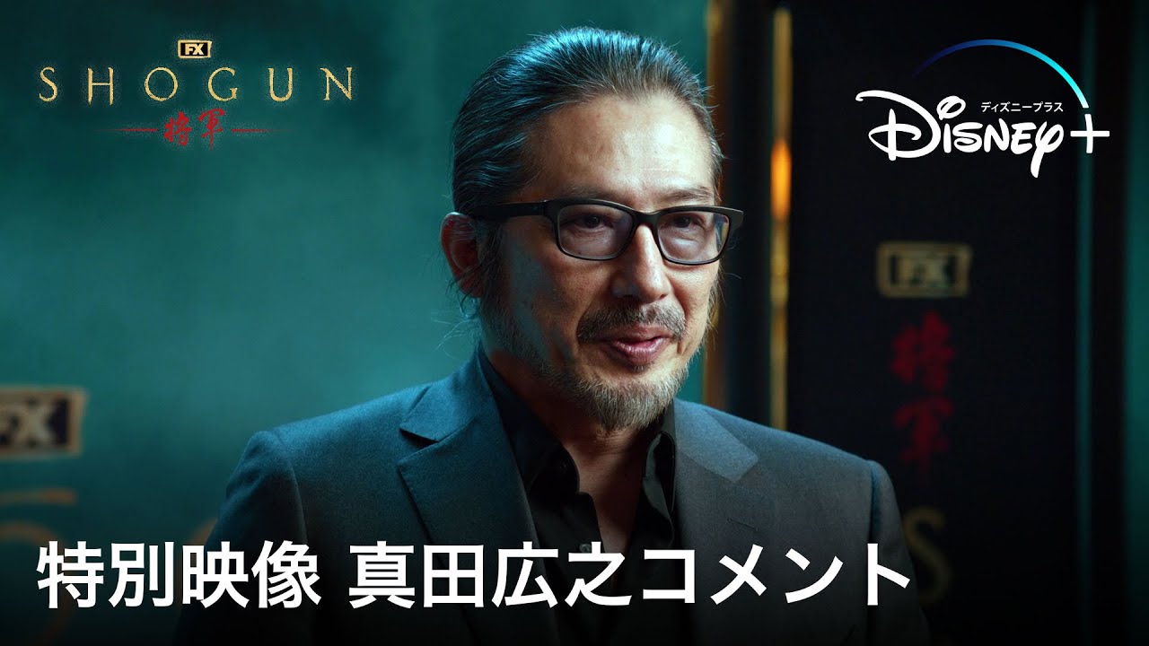 『SHOGUN 将軍』｜特別映像真田広之コメント｜映画批評サイトでの評価は脅威の100％！ハリウッドが描く、戦国スペクタクルドラマがいよいよ幕開け｜Disney+ (ディズニープラス）