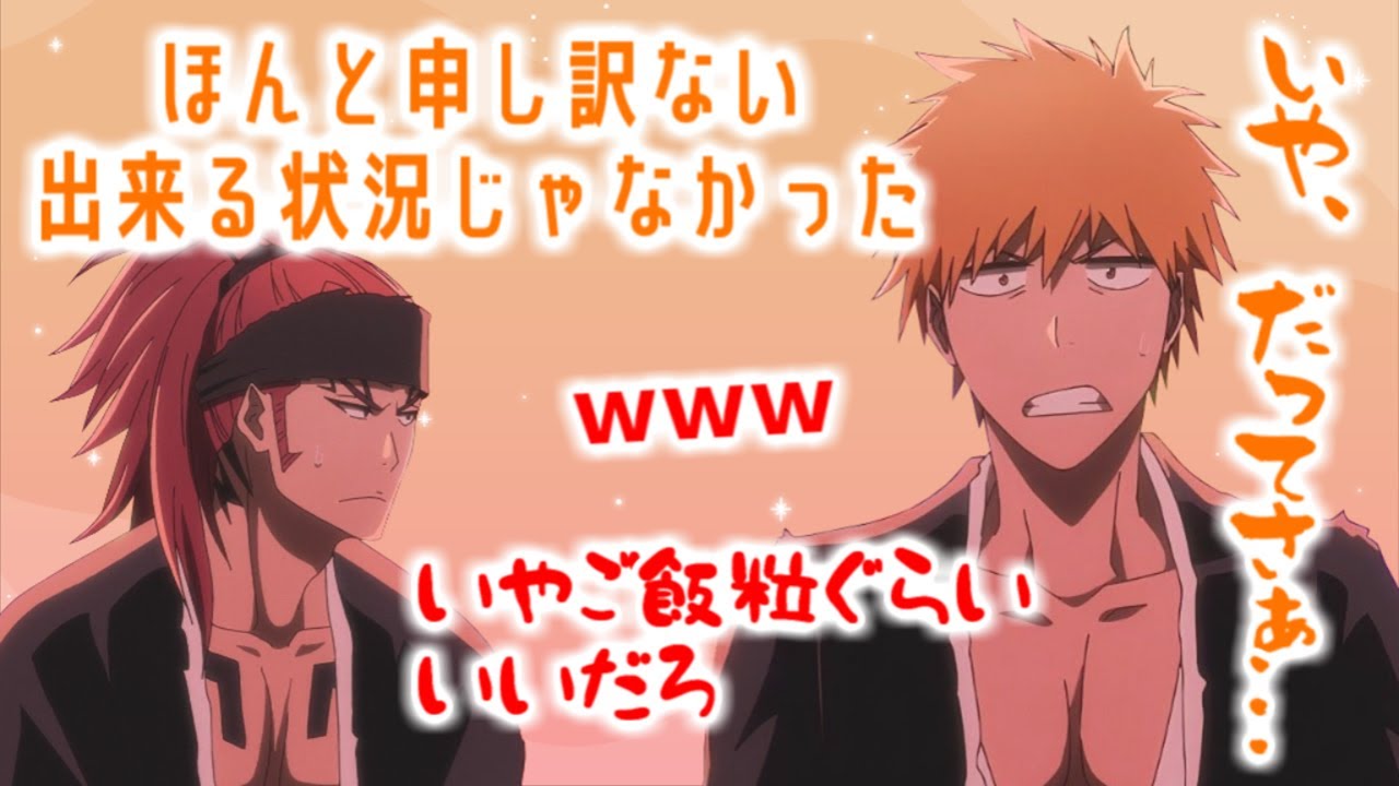 【BLEACH文字起こし】必死に弁明する一護【伊藤健太郎】