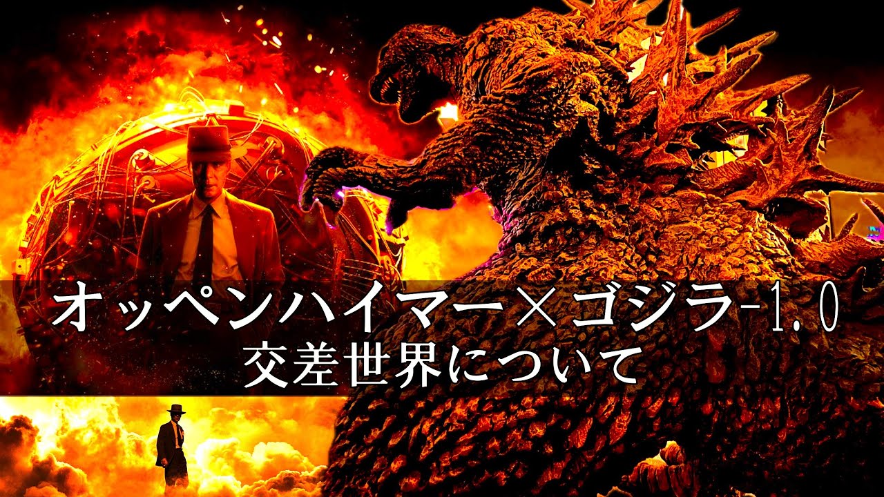 オッペンハイマー×ゴジラ-1.0【ネタバレ注意】/ 歴史解説【ゴジラマイナスワン】Oppenheimer × GODZILLA-1.0/ 物理学者の原爆開発と怪獣映画の交差世界について