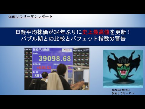 日経平均株価が34年ぶりに史上最高値を更新！バブル期との比較とバフェット指数の警告