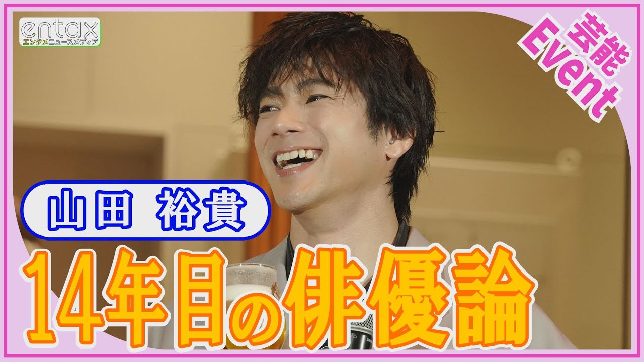山田裕貴「1人の心を動かすだけでもこの仕事をやってる意味がある」役者歴14年目 俳優としてのこだわり語る