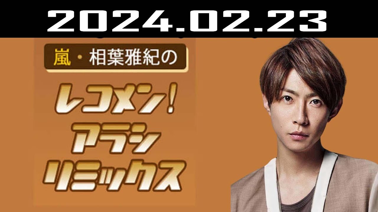 嵐・相葉雅紀のレコメン！アラシリミックス 2024.02.23