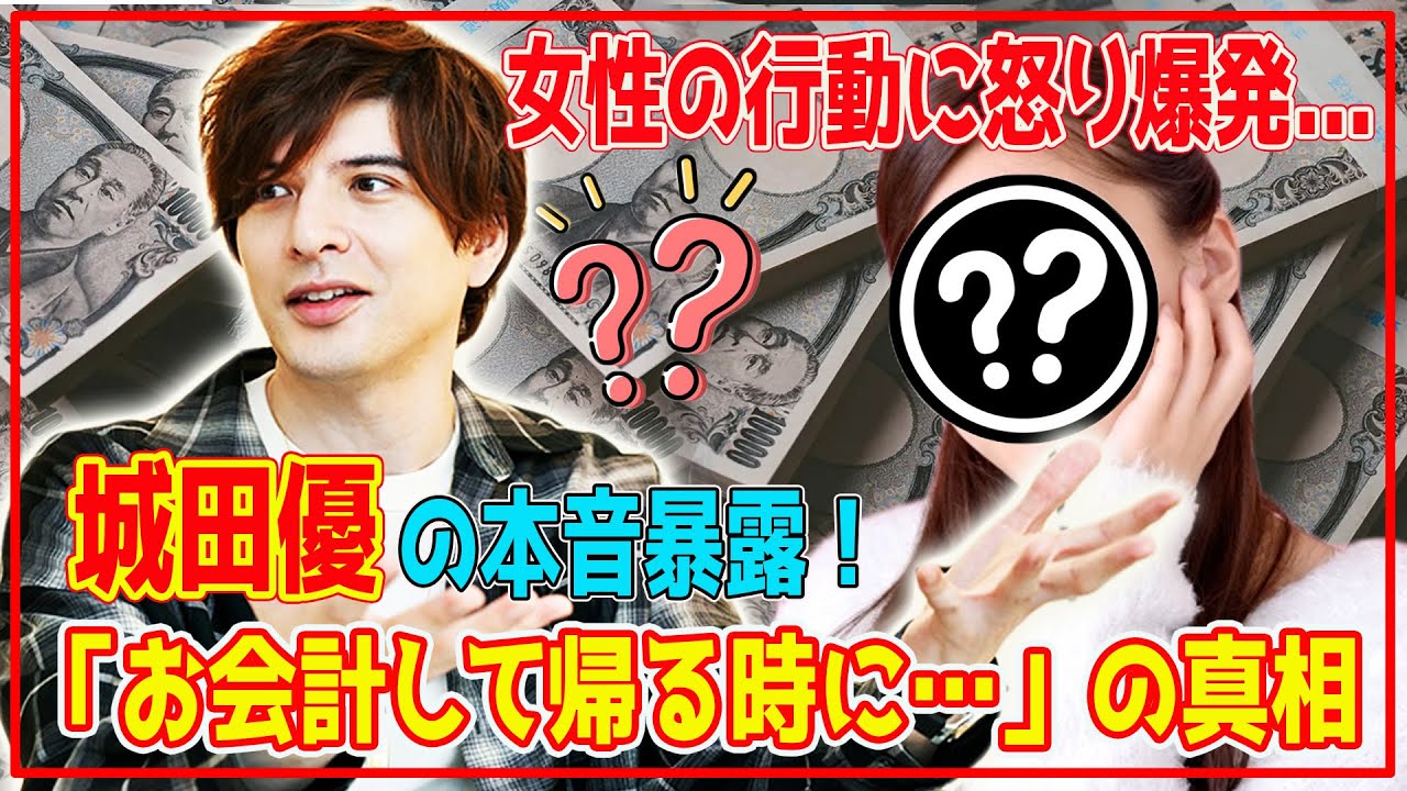 城田優の告白に驚愕！女性の行動で「嫌い」と語ったその理由とは？20年ぶりの女性への支払いに言及、お会計後のある行動に込めた本音とは？【芸能】