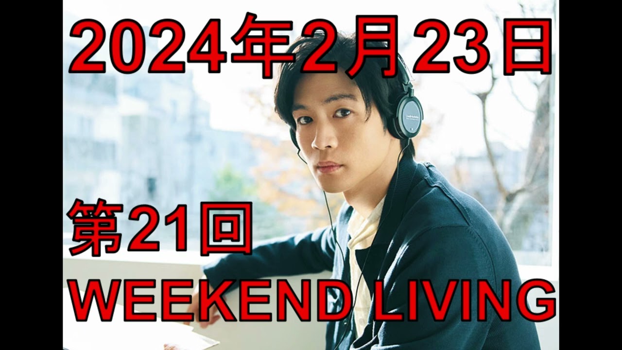 松下洸平「WEEKEND LIVING」第21回 2024年2月23日