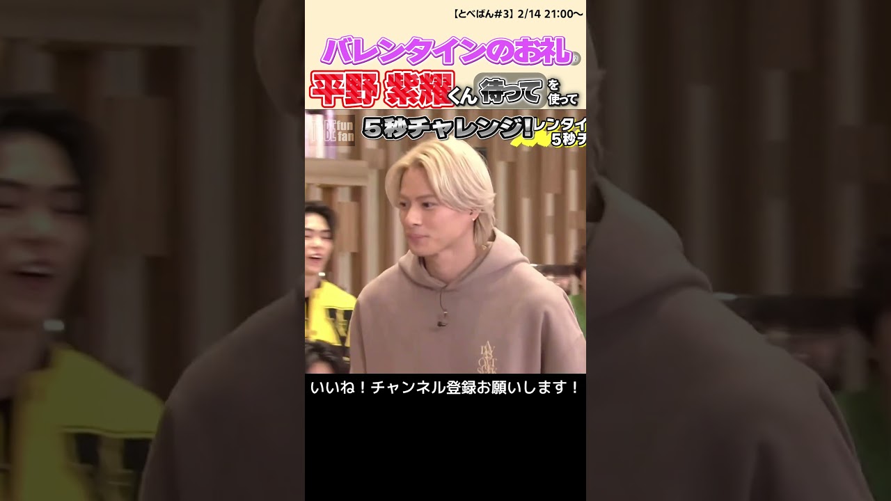 【Number_i】平野紫耀くんバレンタインのお礼。「待って」を使てってアドリブ #shorts