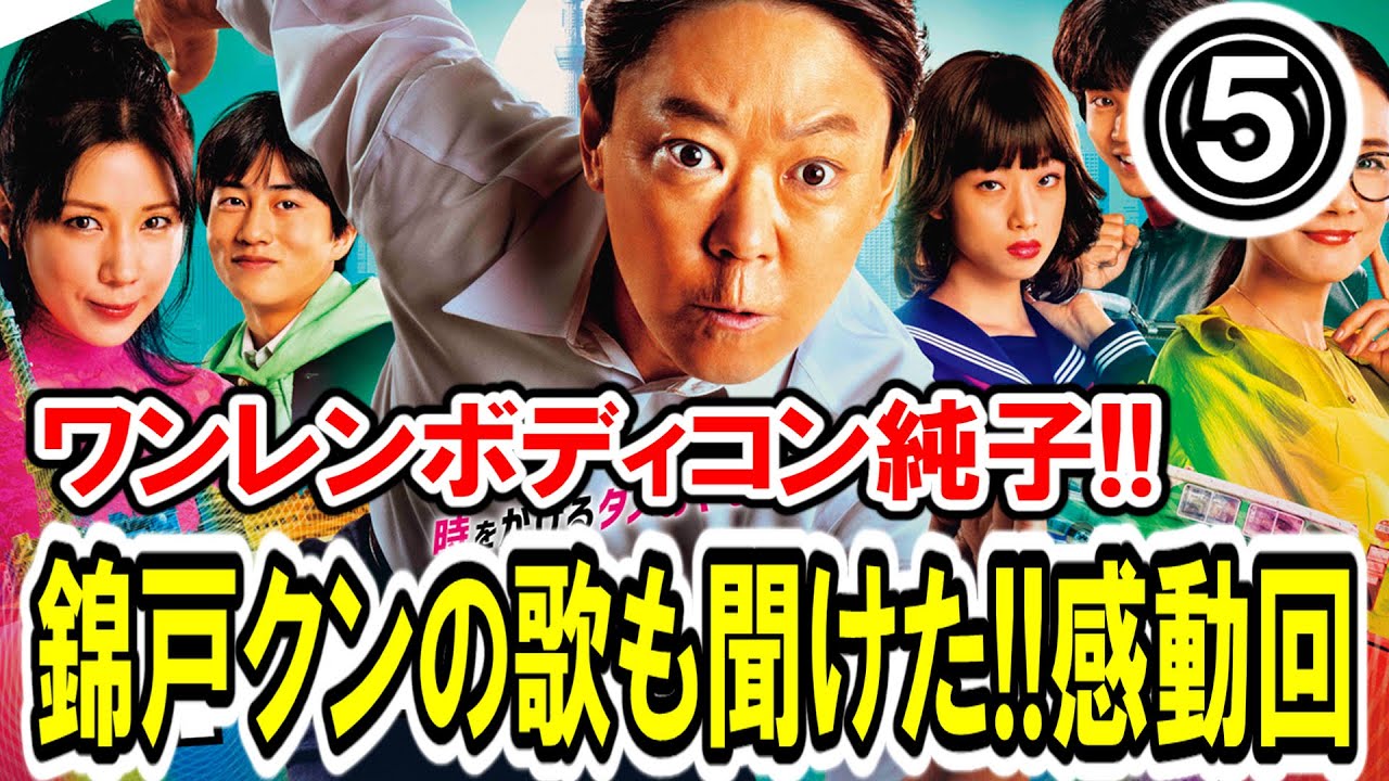 【阿部サダヲ×錦戸亮】第⑤話『不適切にもほどがある！』最速感想会！古田新太が錦戸クンで純子がワンレンボディコンで！阪神大震災！1986-1995マハラジャ大展開 -ドラマ談話室 YouTube版-