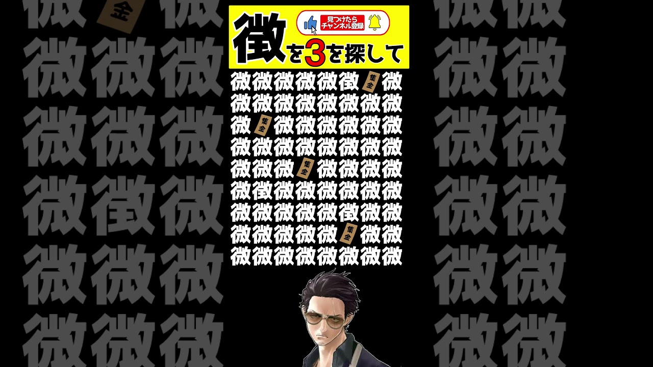 【徴】を3つ探して!! 難易度6 #shorts