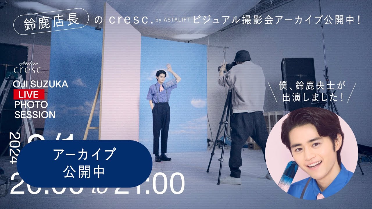 【ライブ配信アーカイブ】鈴鹿央士さん出演！cresc. by ASTALIFT ブランドビジュアル撮影会／富士フイルム