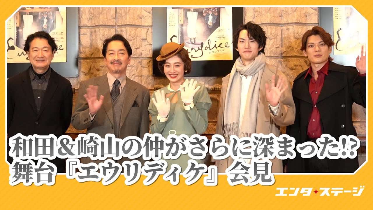 和田雅成と崎山つばさの仲がさらに深まった!?舞台『エウリディケ』会見│#エンタステージ